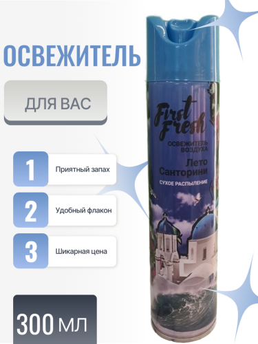 Освежитель воздуха First Fresh Лето Санторини (СУХОЕ РАСПЫЛЕНИЕ) 300 мл (102779)